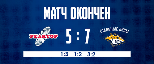 Три шайбы Кондрата Решетникова не спасли «Реактор» от поражения