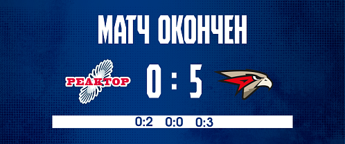 Reaktor 0–5 Omskie Yastreby 12/9/2025