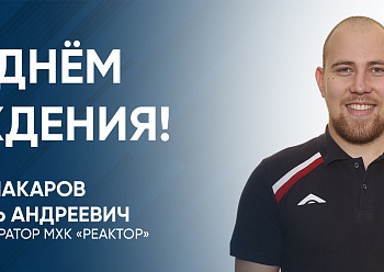 Happy Birthday, Igor Makarov!