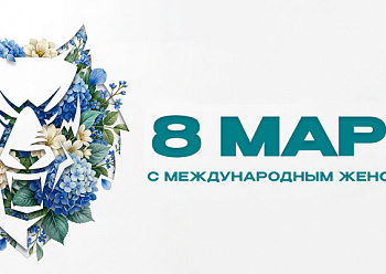 Поздравляем нашу прекрасную половину с Праздником весны и любви!