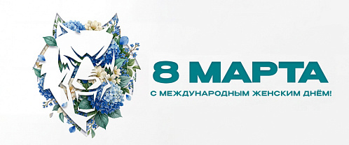 Поздравляем нашу прекрасную половину с Праздником весны и любви!