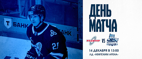 Дневной матч «Реактор» — «Сибирские Снайперы»
