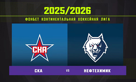 Обзор матча СКА – «Нефтехимик» Обзор матча СКА – «Нефтехимик»