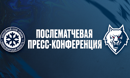 Пресс-конференция «Сибирь» — «Нефтехимик»