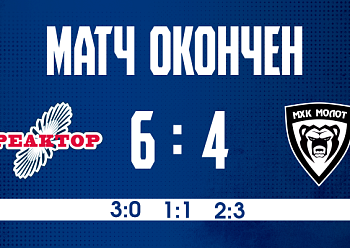 «Реактор» взял реванш у МХК «Молот»