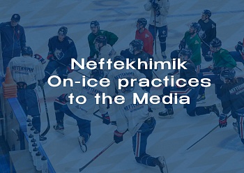 Neftekhimik will hold an open practice to the Media 02/21/2022
