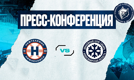 Пресс-конференция «Нефтехимик» - «Сибирь» 