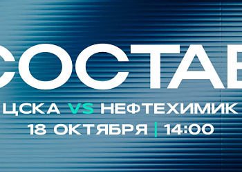 ЦСКА - «Нефтехимик»: состав нашей команды