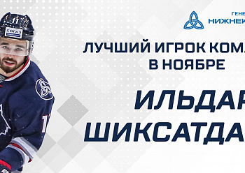Ильдар Шиксатдаров - лучший игрок в ноябре!