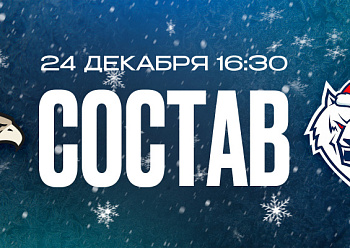 «Авангард» — «Нефтехимик»: состав нашей команды