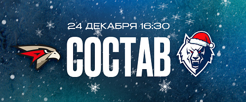 «Авангард» — «Нефтехимик»: состав нашей команды