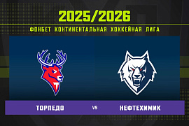 Обзор матча «Торпедо» – «Нефтехимик» Обзор матча «Торпедо» – «Нефтехимик»