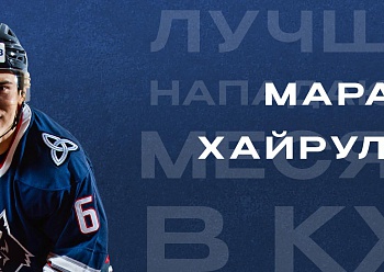 Марат Хайруллин - лучший нападающий октября в КХЛ