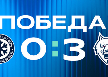 Победа на характере. «Волки» уезжают из Новосибирска с двумя очками