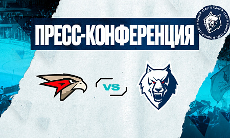 Пресс-конференция «Авангард» - «Нефтехимик»