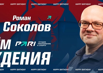 С днем рождения, Роман Владимирович!