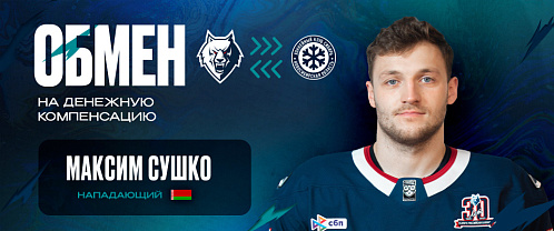 Обмен с ХК «Сибирь»