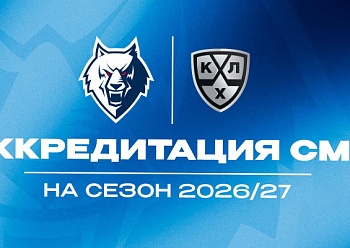 Продолжается аккредитация на сезон 2026/2027