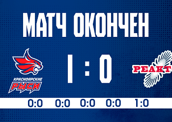«Реактор» набрал три очка в Красноярске
