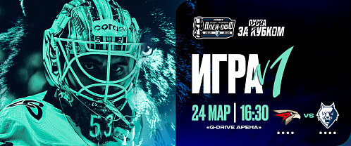 Playoffs 1st Round, Game 1: Avangard vs Neftekhimik 3/24/2026