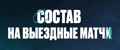 «Нефтехимик» отправился на матчи в Сочи и Уфу