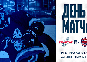 «Реактор» на своем льду примет «Чайку»