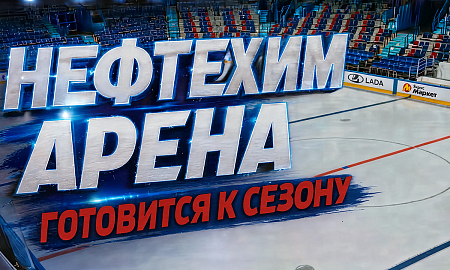 Подготовка "Нефтехим Арены" к новому сезону Подготовка "Нефтехим Арены" к новому сезону