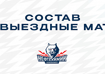 Состав на матчи в Челябинске