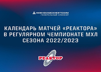 Опубликован календарь регулярного чемпионата МХЛ сезона 2022/2023
