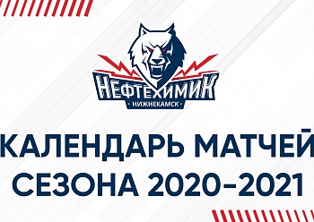 Neftekhimik Announce 2020-21 Regular-Season Schedule