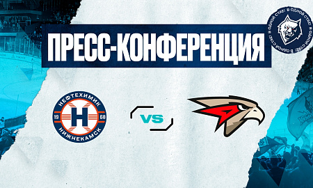 Пресс-конференция «Нефтехимик» - «Авангард» 