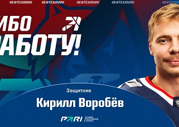 Neftekhimik terminated the contract with Kirill Vorobyov