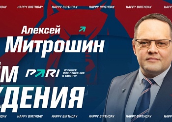 С днем рождения, Алексей Юрьевич!