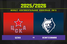 Обзор матча ЦСКА – «Нефтехимик»