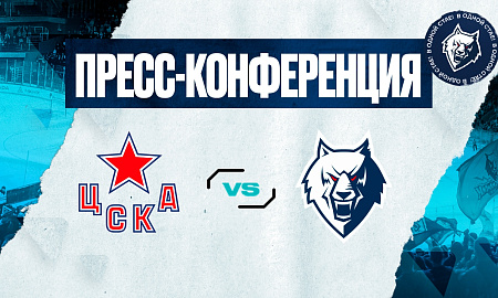 Пресс-конференция ЦСКА - «Нефтехимик»