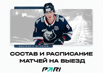 Neftekhimik have left for the fifth away series of the 2023–2024 KHL regular season