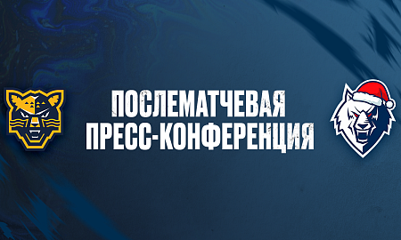 Пресс-конференция ХК «Сочи» — «Нефтехимик»