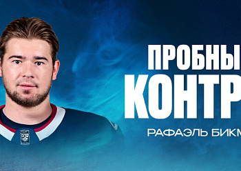 С Бикмуллиным подписан пробный контракт