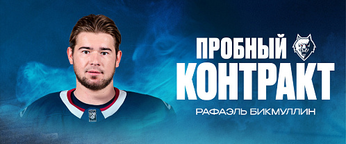 С Бикмуллиным подписан пробный контракт
