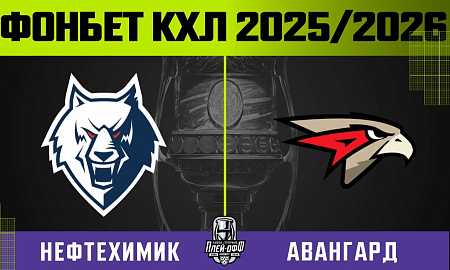 Обзор матча «Нефтехимик» – «Авангард». Третья игра серии