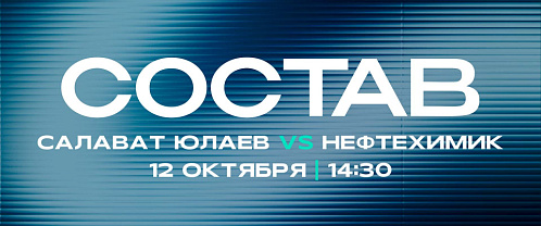 «Салават Юлаев» - «Нефтехимик»: состав нашей команды