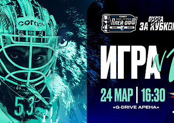 Первый матч серии плей-офф с «Авангардом»