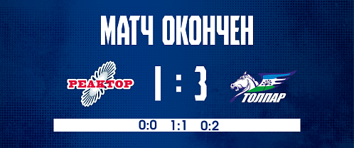 Игра в неравных составах решила исход матча «Реактор» — «Толпар»