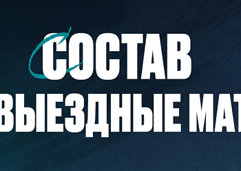 «Нефтехимик» отправился на матчи в Тольятти и Екатеринбург «Нефтехимик» отправился на матчи в Тольятти и Екатеринбург