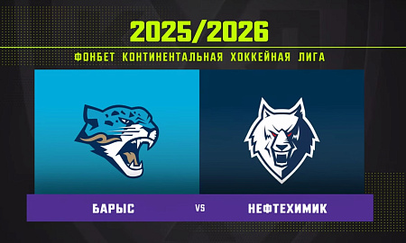 Обзор матча «Барыс» – «Нефтехимик» Обзор матча «Барыс» – «Нефтехимик»