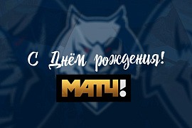С днем рождения, Матч ТВ!