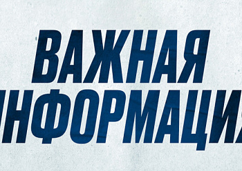 Важная информация