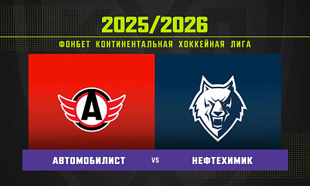 Обзор матча «Автомобилист» – «Нефтехимик» Обзор матча «Автомобилист» – «Нефтехимик»