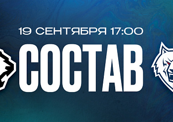 «Трактор» – «Нефтехимик»: состав нашей команды