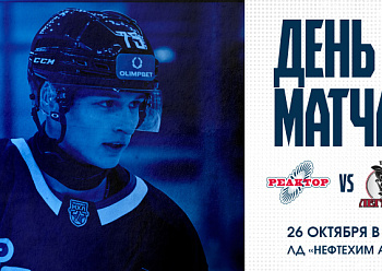 Приходите поболеть за «Реактор».
